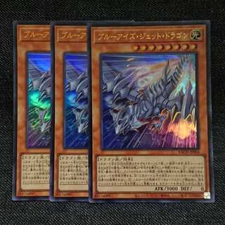 【ウルトラレア3枚】ブルーアイズ・ジェット・ドラゴン