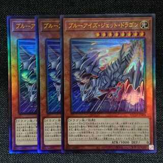 【アルティメットレア3枚】ブルーアイズ・ジェット・ドラゴン