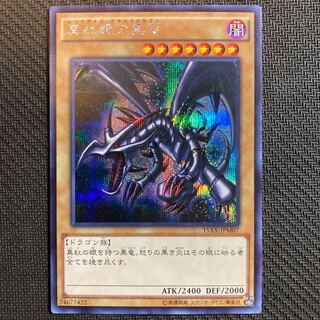 真紅眼の黒竜 シークレットレア