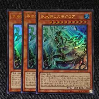 【ウルトラレア3枚】氷水帝コスモクロア