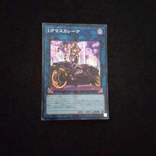 I：Pマスカレーナ シークレットレア