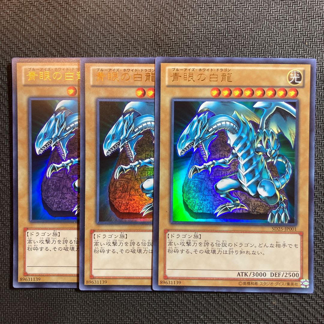 青眼の白龍 ウルトラレア３枚　SD