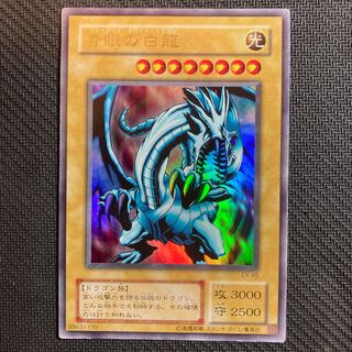 青眼の白龍 ウルトラレア　EX
