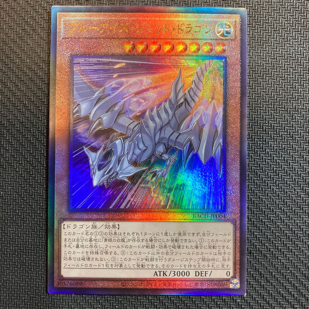 ブルーアイズ・ジェット・ドラゴン アルティメットレア