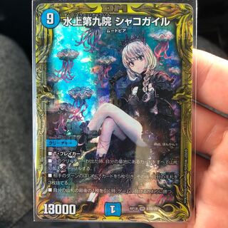 水上第九院 シャコガイル(20thSPレア仕様)