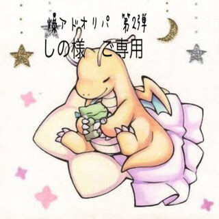 しの様　ご専用