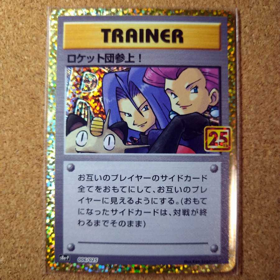 PROMO 006/025 [1203] (Exclusive Exhibit) Here Comes Team Rocket!