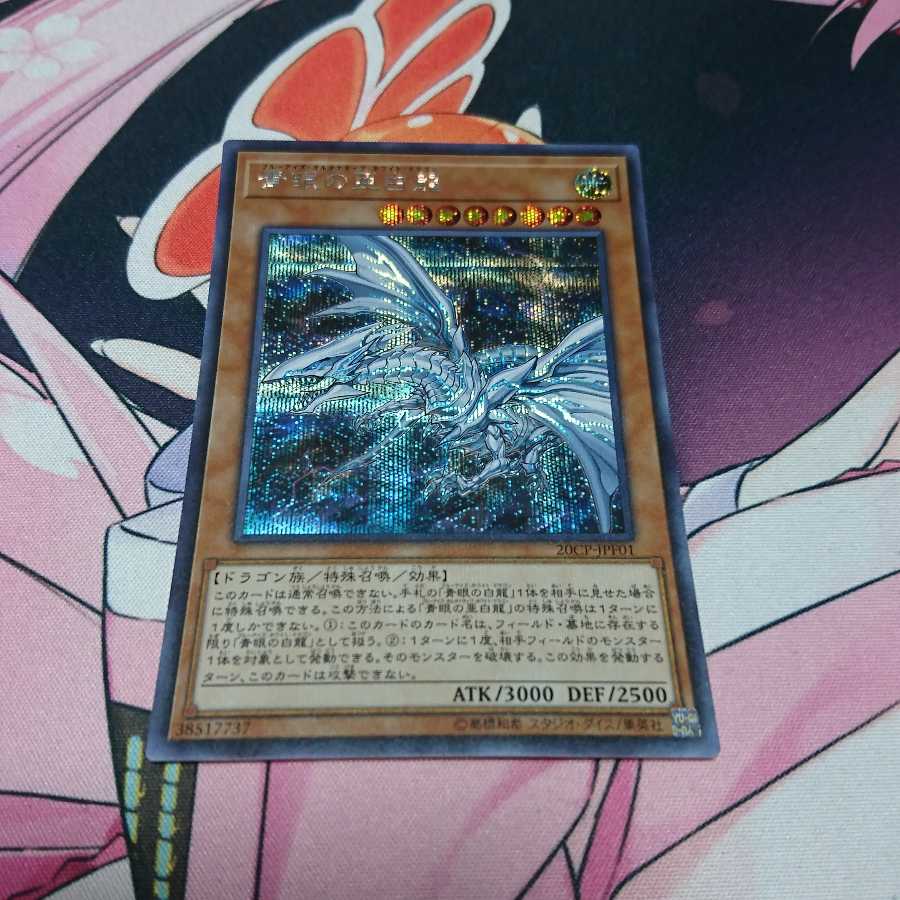 真の光 青眼の亜白龍 シークレットレア