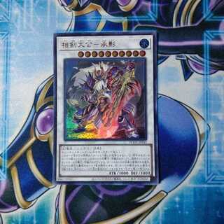 相剣大公-承影 ウルトラレア