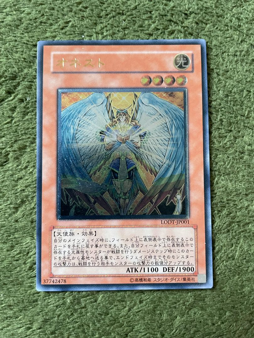 オネスト アルティメットレア