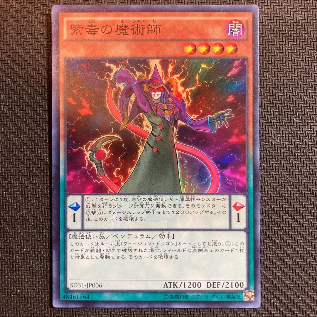 紫毒の魔術師 スーパーレア