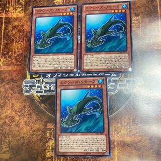 遊戯王★エクシーズ・リモーラ★ノーマル三枚★