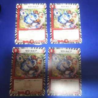 ゼロ・ルピア 4枚