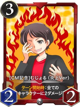 むじょる(炎上Ver)