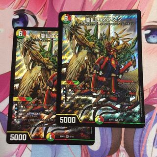 キャンペーン便乗特価  龍仙ロマネスク  2枚