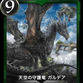 天空の守護竜 ガルデア