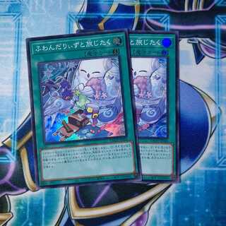 ふわんだりぃずと旅じたく スーパーレア