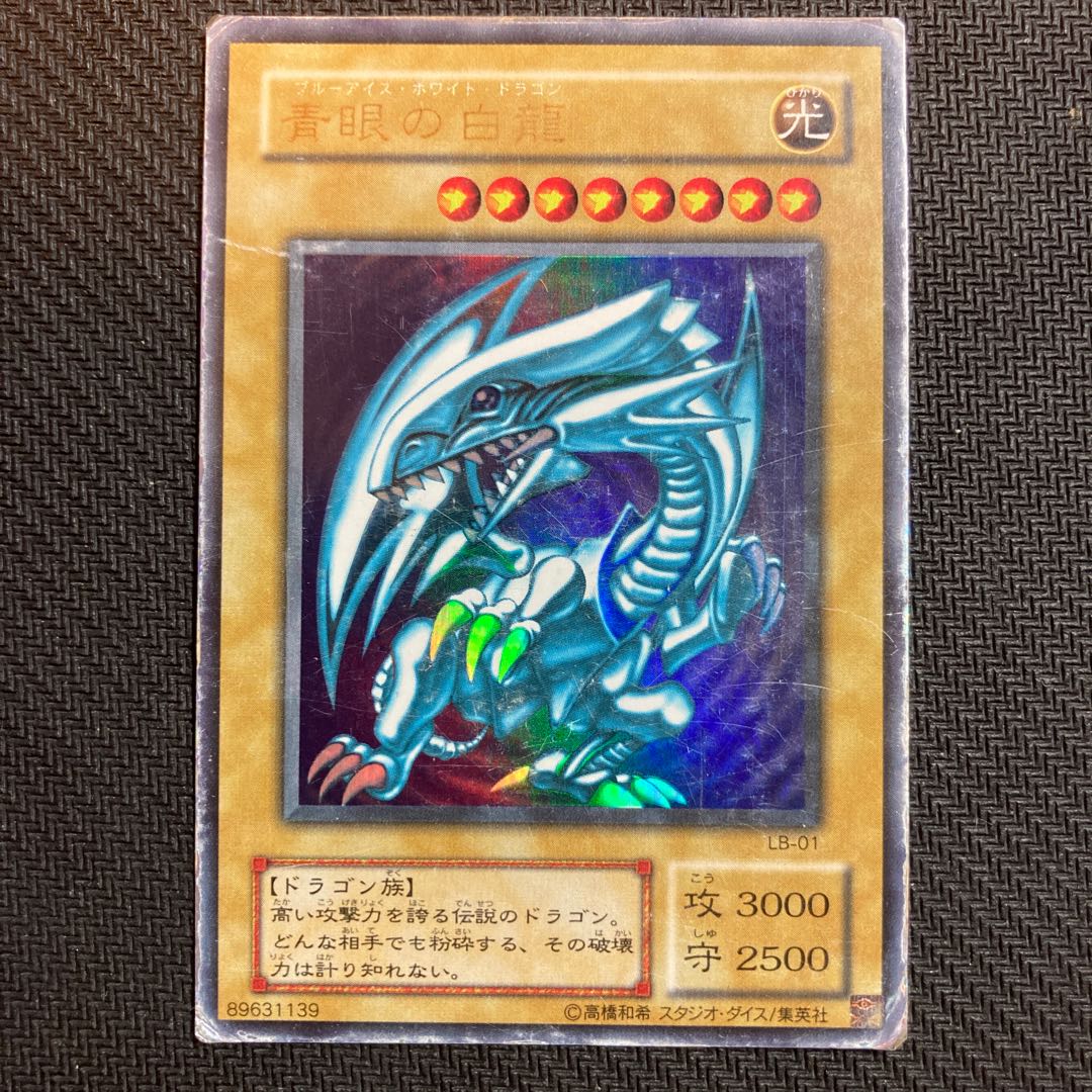 青眼の白龍 ウルトラレア LB