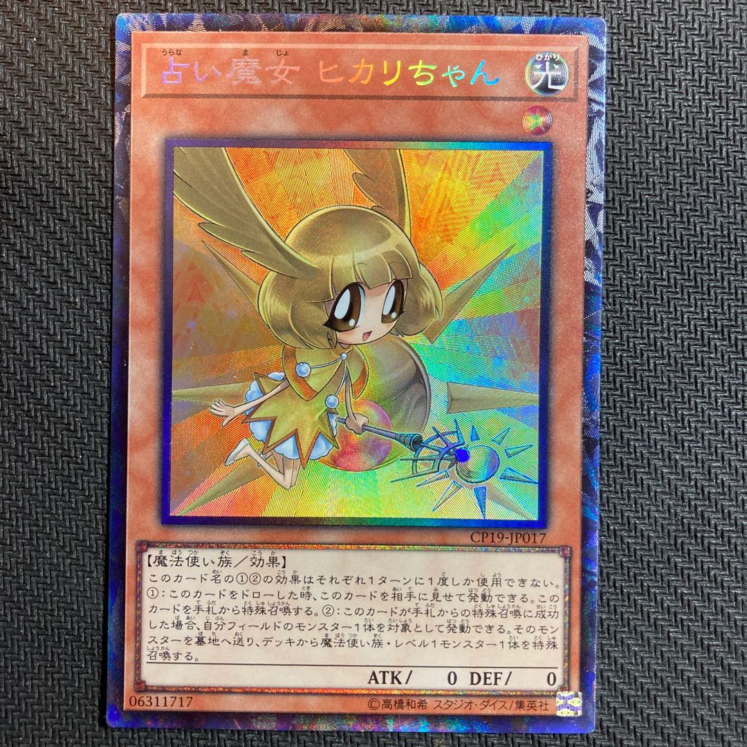 占い魔女 ヒカリちゃん コレクターズレア