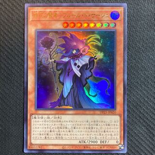 時花の賢者-フルール・ド・サージュ ウルトラレア