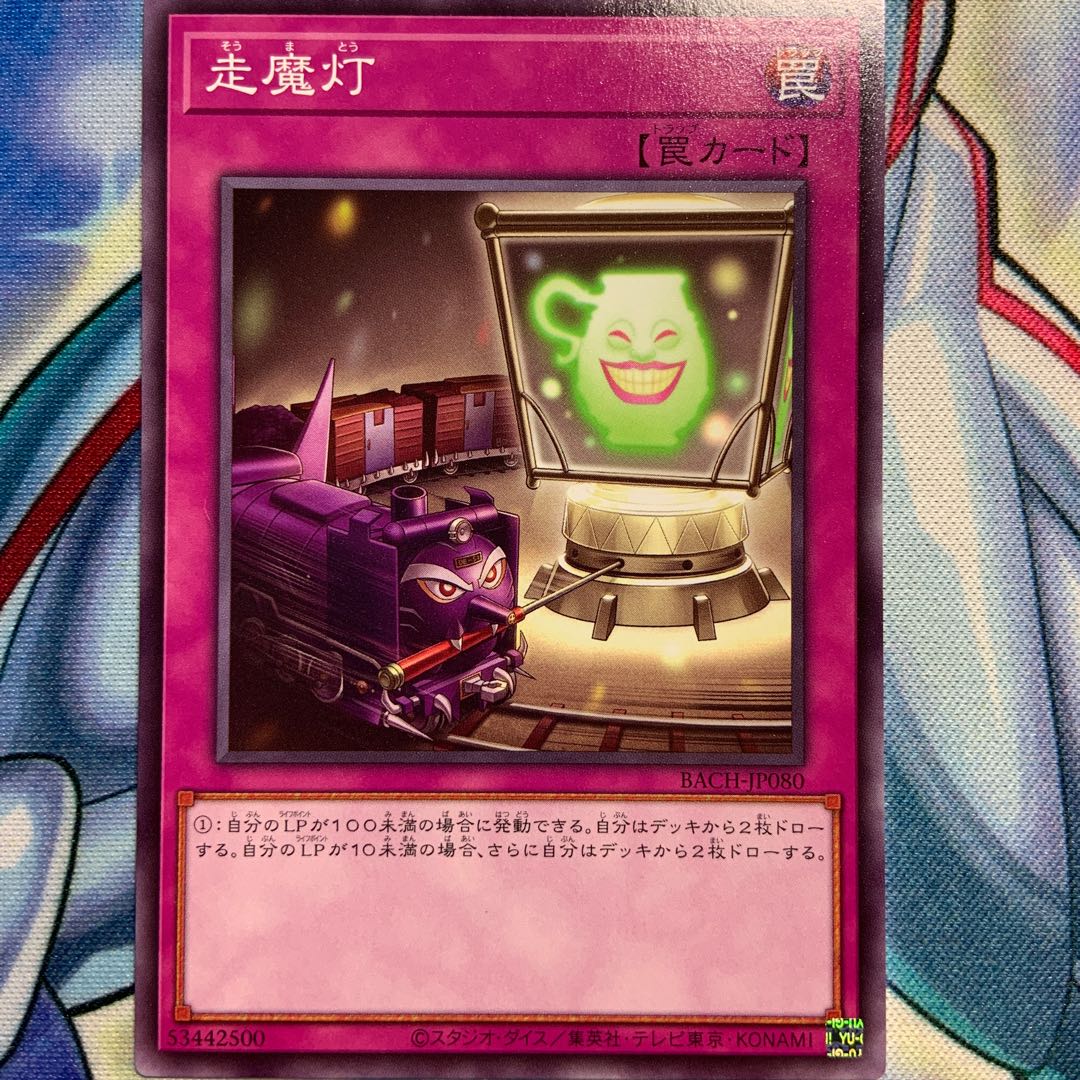 【N】走魔灯 1枚 BACH-JP080