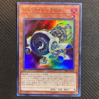 ジェット・シンクロン スーパーレア