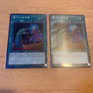 墓穴の指名者 スーパーレア