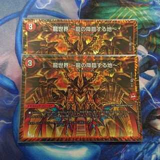 龍世界 -龍の降臨する地-