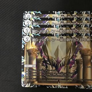 デュエルマスターズ　DG-パルテノン〜龍の創り出される地〜　4枚セット