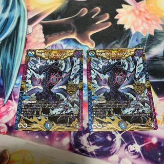 ∞龍 ゲンムエンペラー　2枚