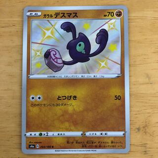 ポケモンカード　ガラルデスマス　S  即購入あり