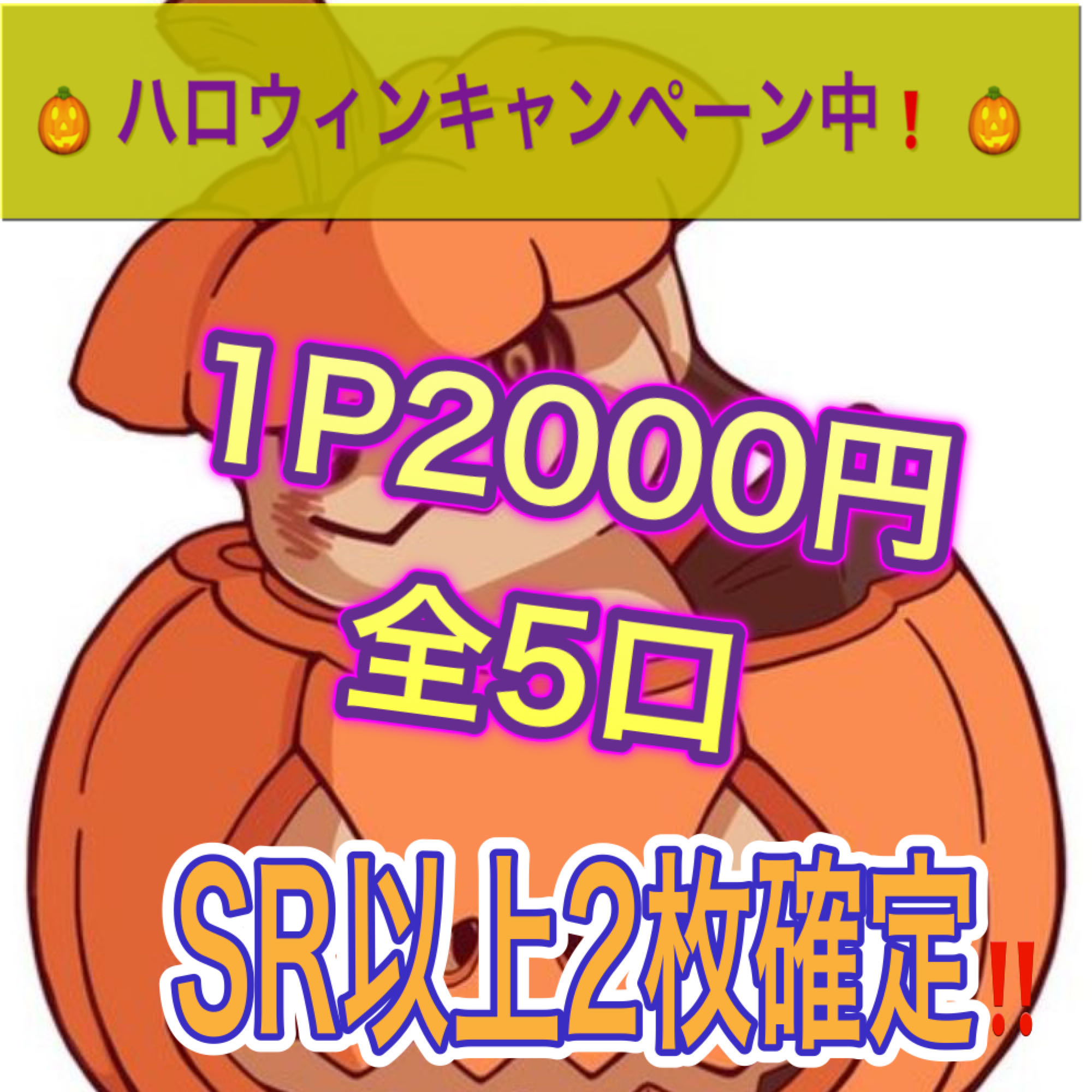 【購入用】【第2弾】1口2000円【ハロウィンキャンペーン中！】 1枚