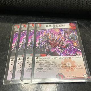 襲来、鬼札王国!