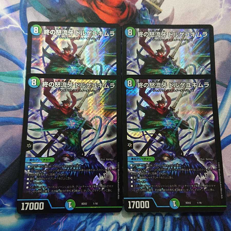 終の怒流牙 ドルゲユキムラ