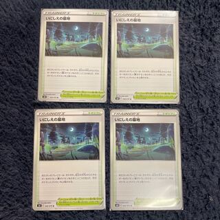 いにしえの墓地　4枚セット