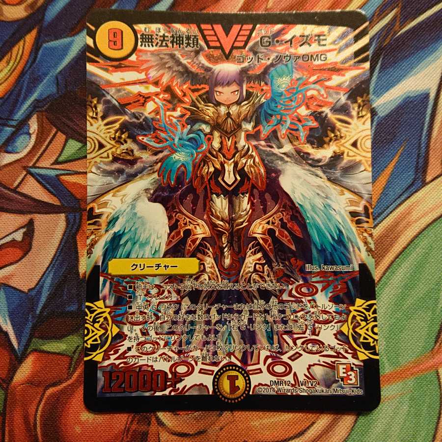 無法神類 G・イズモ