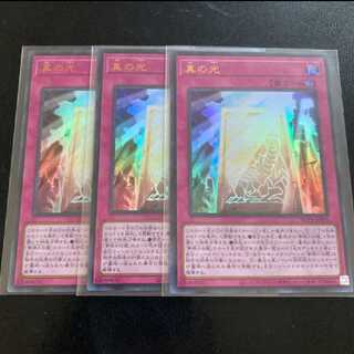 真の光 ウルトラレア 3枚セット