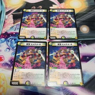 霊宝 ヒャクメ-4 4枚