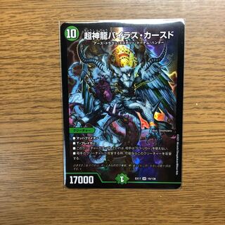 超神龍バイラス・カースド