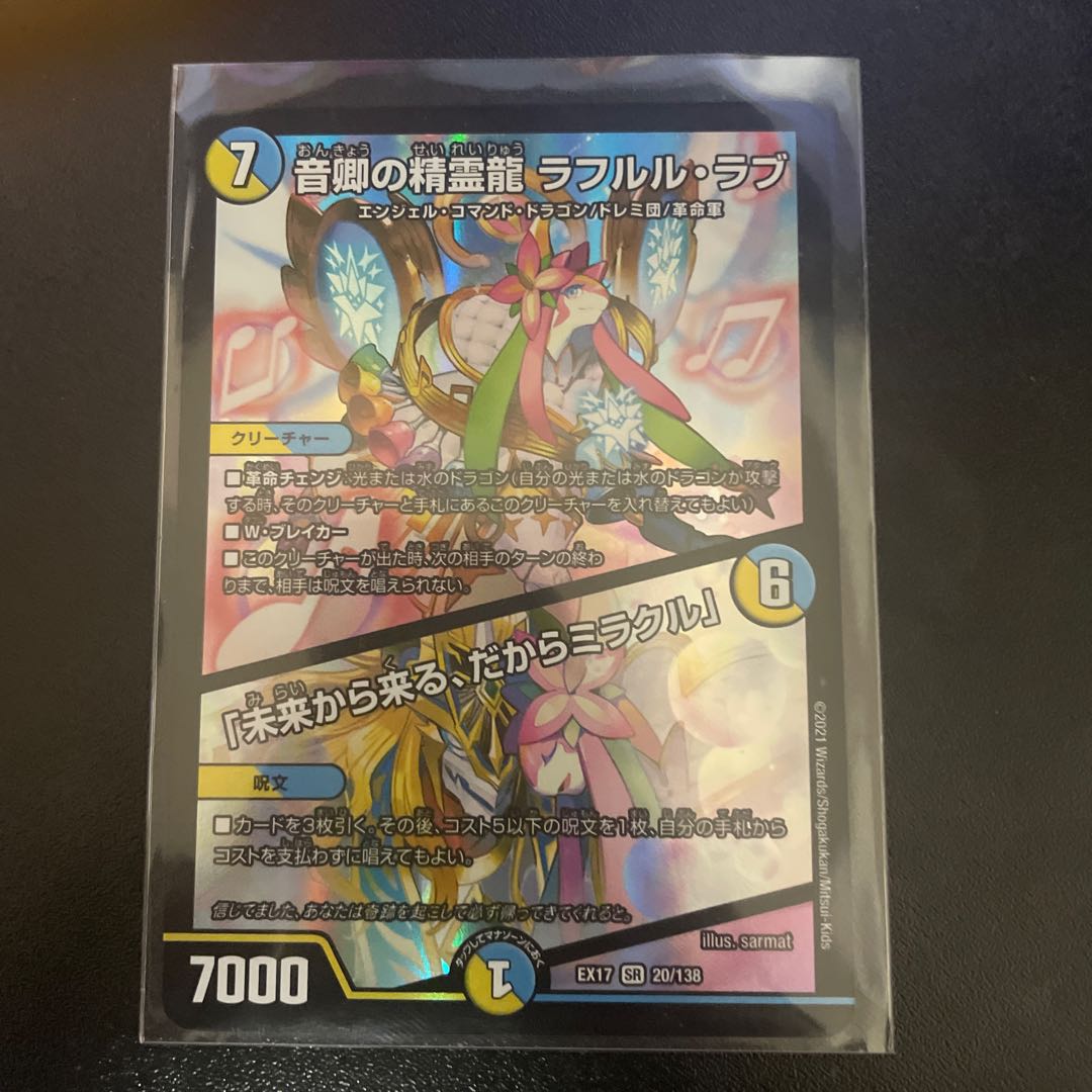 音卿の精霊龍 ラフルル・ラブ|「未来から来る、だからミラクル」