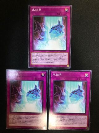 氷結界　３枚セット　N