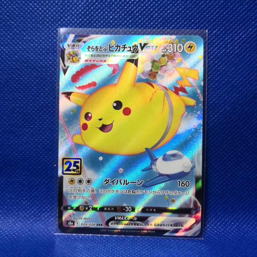 そらをとぶピカチュウVMAX RRR