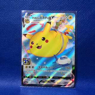 そらをとぶピカチュウVMAX RRR