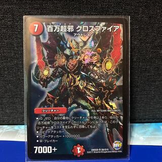 デュエマ 百万超邪 クロスファイア