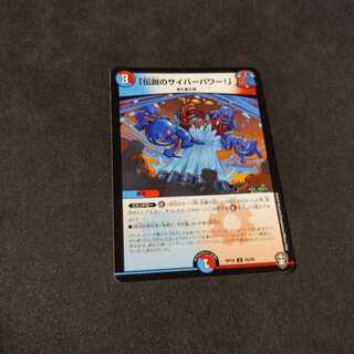 「伝説のサイバーパワー!」