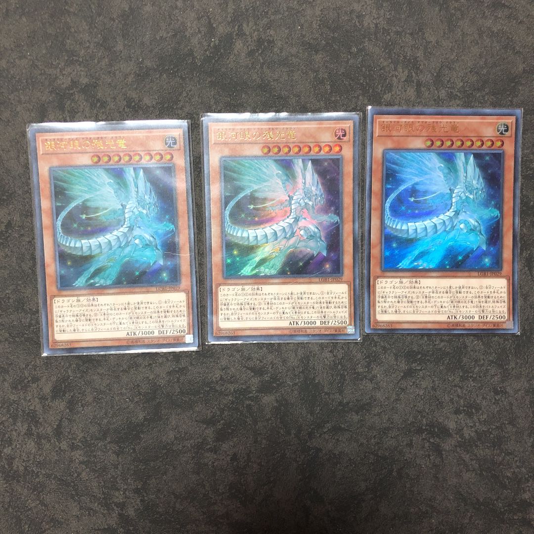 銀河眼の残光竜 ウルトラレア3枚