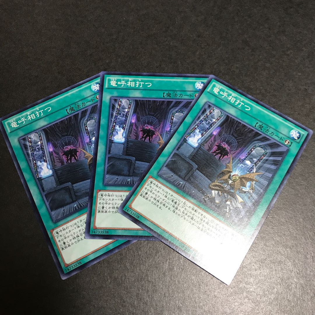 竜呼相打つ ノーマル