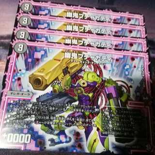 エクスマ疫ナ　４枚　幽鬼ブチャカティ　４枚