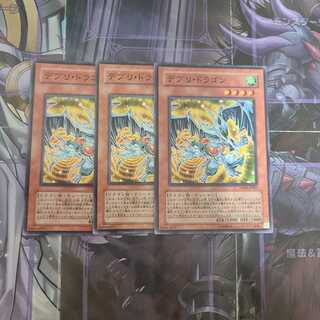 デブリ・ドラゴン ノーマル　3枚
