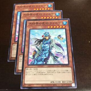 氷結界の虎将 ライホウ ノーマル